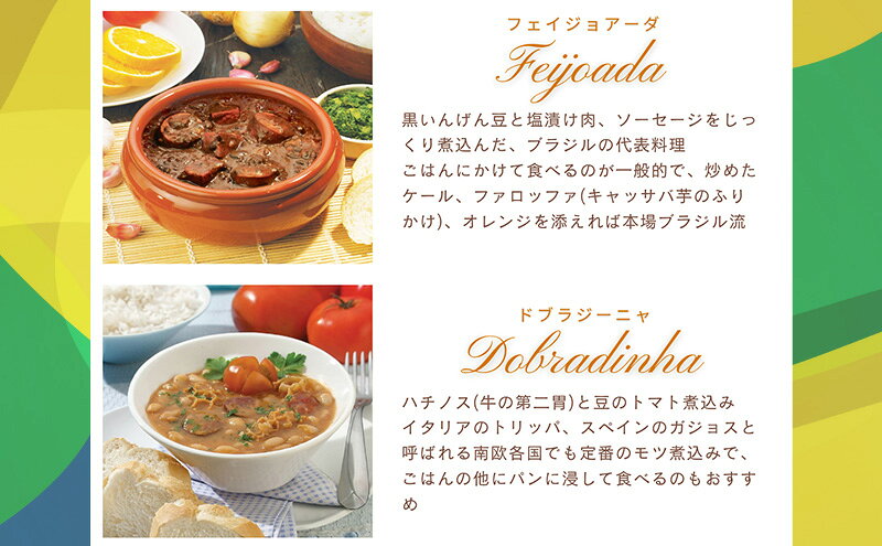【ふるさと納税】【市内製造】温めるだけ！本格ブラジル料理食べ比べ レトルト4種バラエティセット【350g(2人前)×4種 計4パック】 食品 簡単 手軽 電子レンジ 神奈川県 綾瀬市 f142182-ayase-10000711 神奈川県綾瀬市 サンプル画像3