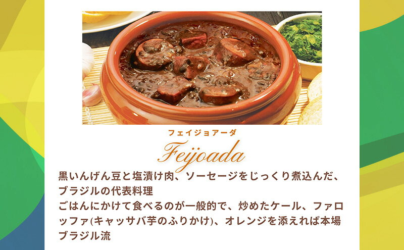 【ふるさと納税】本格ブラジル煮込み料理が手軽に食べられる フェイジョアーダ レトルト5パックセット【350g(2人前)×5パック】 食品 簡単 手軽 電子レンジ 神奈川県 綾瀬市 f142182-ayase-10000712 神奈川県綾瀬市 サンプル画像3