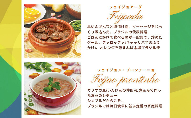 【ふるさと納税】【市内製造】ブラジル煮込み料理といえばこれ！ 温めるだけでフェイジョアーダとフェイジョン・プロンチーニョをご家庭で 本格ブラジル料理レトルト2種 各5パックセット【350g(2人前)×2種　計5セット】 f142182-ayase-10000713 神奈川県綾瀬市 サンプル画像3