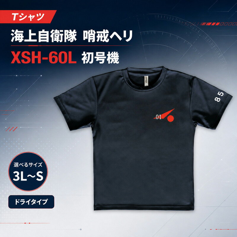 [選べる サイズ 3L〜S]Tシャツ 海上自衛隊 哨戒ヘリ XSH-60L 初号機 ドライタイプ ドライ 服 トップス シャツ ティーシャツ 自衛隊 オリジナルグッズ ミリタリー 厚木基地 速乾 神奈川県 綾瀬市