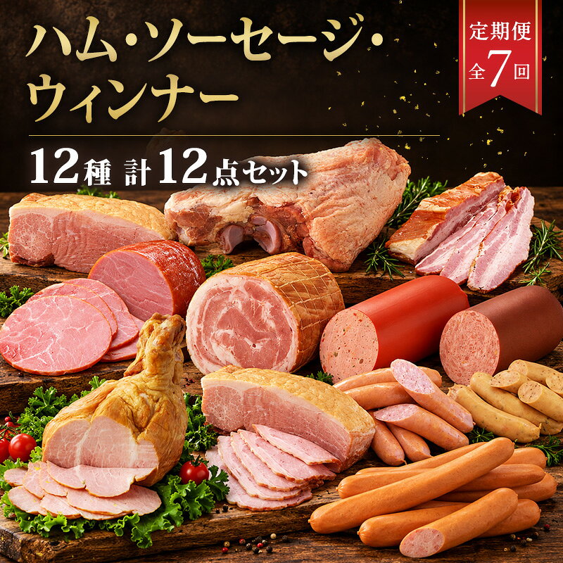 全7回ハム ソーセージ ウィンナー定期便