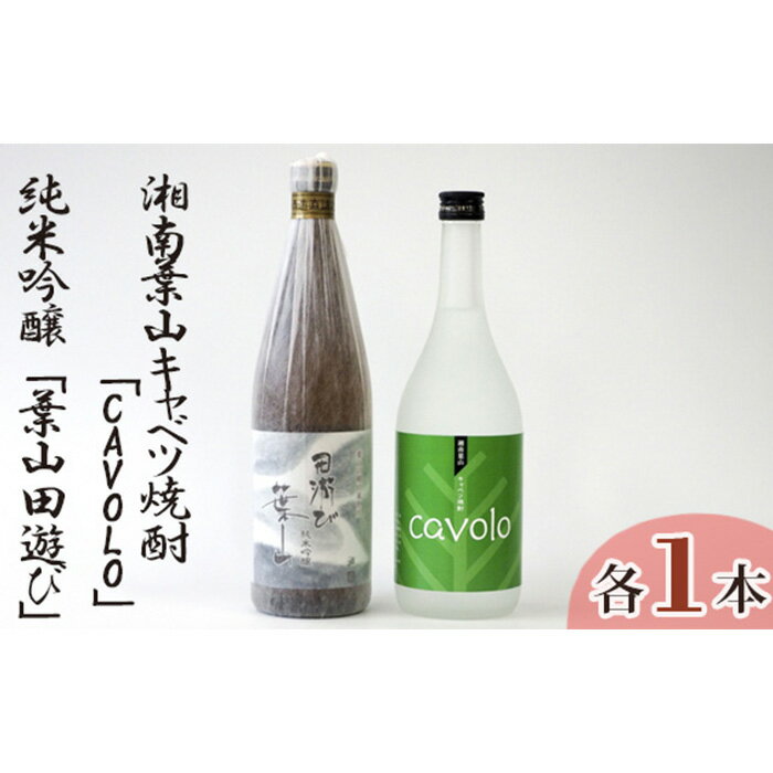 1位! 口コミ数「0件」評価「0」No.039 純米吟醸「葉山田游び」＆湘南葉山キャベツ焼酎「CAVOLO」セット ／ お酒 酒米 日本酒 爽やか 送料無料 神奈川県