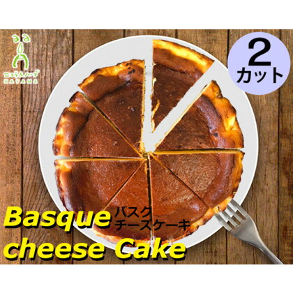 No.098 バスクチーズケーキ　2カット＜ニコラ＆ハーブ＞ ／ スイーツ 人気商品 香ばしい 伝統ケーキ 送料無料 神奈川県