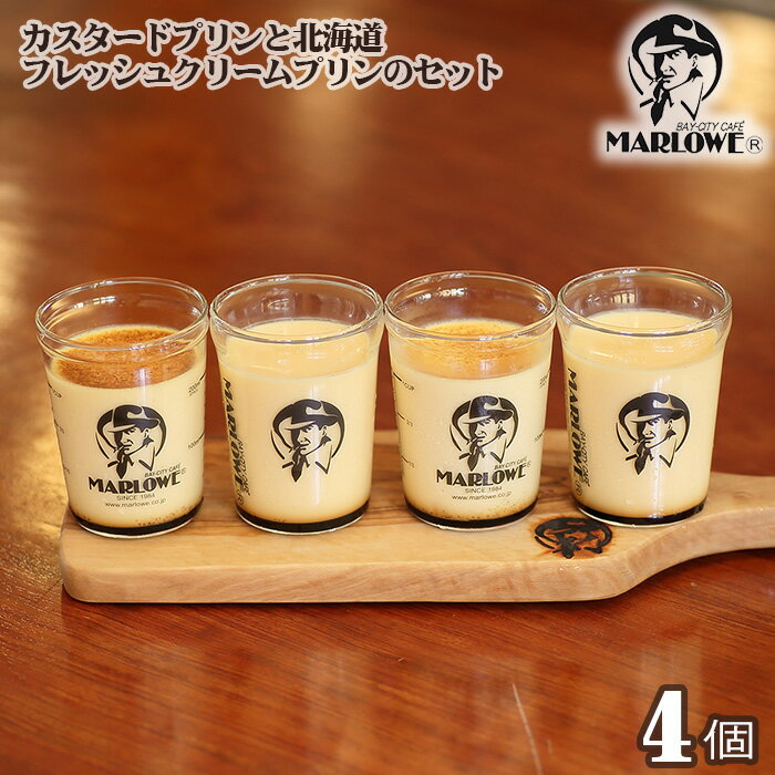 No.136 【マーロウ】カスタードプリンと北海道フレッシュクリームプリンのセット ／ スイーツ 濃厚 ぷりん 送料無料 神奈川県