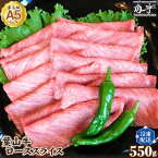 【ふるさと納税】No.147 【葉山牛】550g　ローススライス ／ お肉 黒毛和牛 牛肉 A5ランク 牧場直営 送料無料 神奈川県