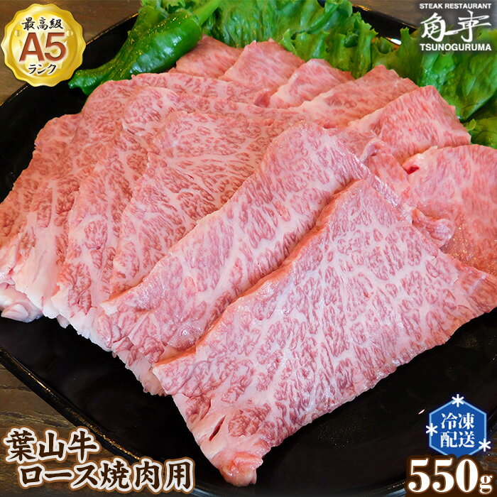 [葉山牛]550g ロース焼肉用 / お肉 黒毛和牛 牛肉 A5ランク 牧場直営 送料無料 神奈川県