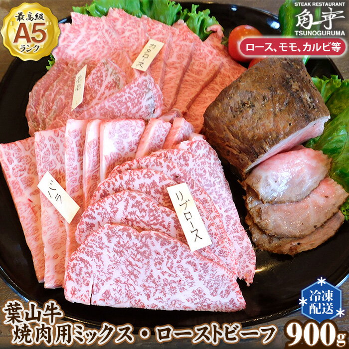 No.149 【葉山牛】900g　焼肉ミックス・ローストビーフ ／ お肉 黒毛和牛 牛肉 A5ランク 牧場直営 送料無料 神奈川県