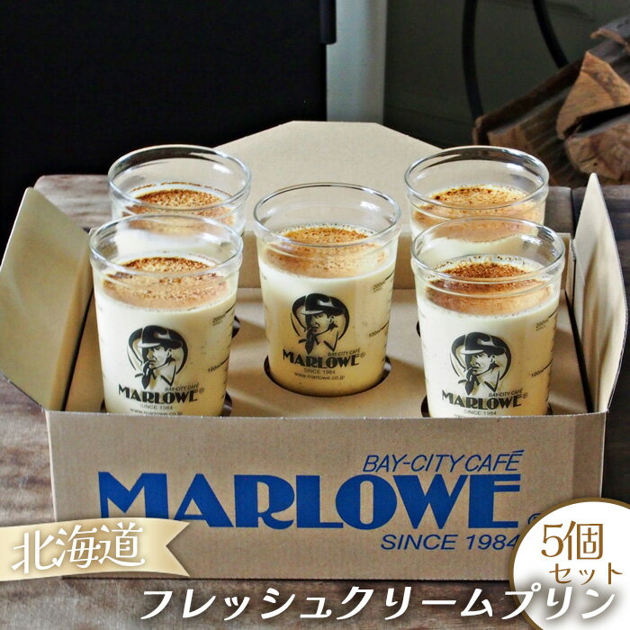 No.209 【マーロウ】北海道フレッシュクリームプリン5個セット ／ スイーツ デザート 濃厚 ぷりん 送料無料 神奈川県