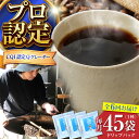 【ふるさと納税】【全6回定期便】葉山イヌイットコーヒー ★ドリップバッグセット 45個 <スペシャルティコーヒー> / 珈琲 深煎り ビター 神奈川県 特産品【...