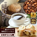 【ふるさと納税】【全12回定期便】【コーヒー豆】葉山スペシャル珈琲豆アソートセット 4パック入り / コーヒー豆 詰め合わせ 神奈川県 特産品【Cafetier...