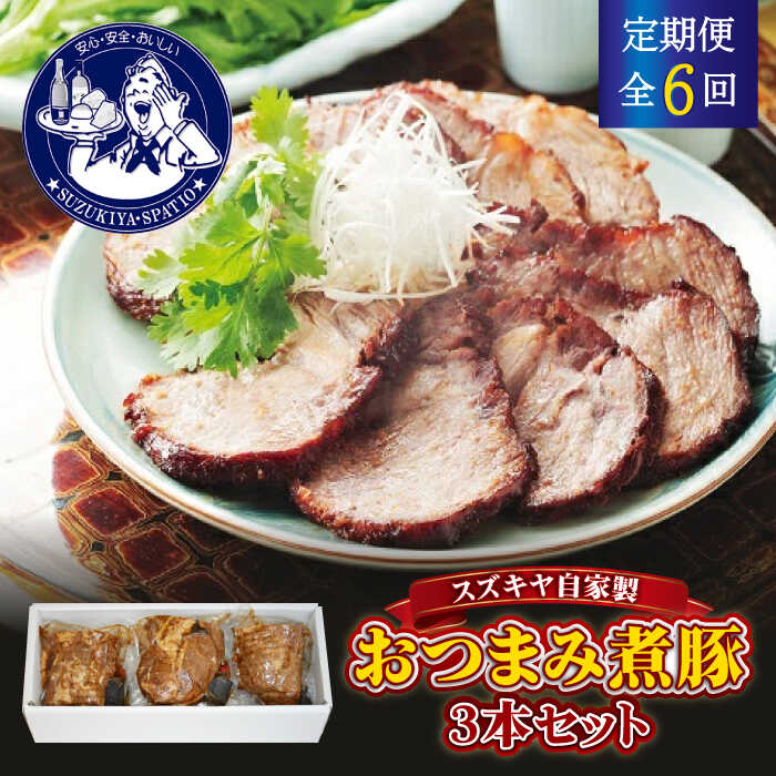 【ふるさと納税】【全6回定期便】スズキヤ自家製おつまみ煮豚3本セット ／?簡単 温めるだけ 豚肉 おつまみ 角煮 トッピング【株式会社スズキヤ】[ASAK005]