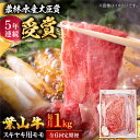 【ふるさと納税】【全6回定期便】 葉山牛 スキヤキ用モモ1Kg / 牛肉 牛 肉 お肉 国産 赤身肉 すきやき すき焼き肉 しゃぶしゃぶ用 ブランド牛 和牛 黒...