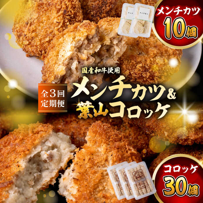 【ふるさと納税】【全3回定期便】コロッケ(10個入)×3Pメンチ(5個)×2P/ 葉山町 コロッケ メンチカツ 揚げ物 冷凍 小分け おやつ おかず 惣菜 老舗...