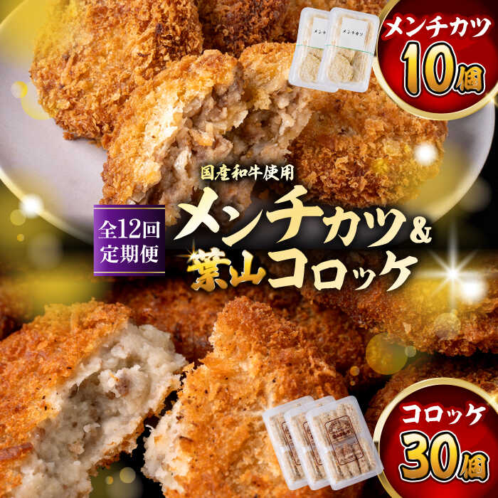 【ふるさと納税】【全12回定期便】コロッケ(10個入)×3Pメンチ(5個)×2P/ 葉山町 コロッケ メンチカツ 揚げ物 冷凍 小分け おやつ おかず 惣菜 老...