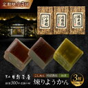 【ふるさと納税】【全3回定期便】煉りようかん詰合せ / 和菓子 羊羹 3本 ようかん アソート おやつ スイーツ 老舗 名店 神奈川県 葉山 定期 定期便【(株...