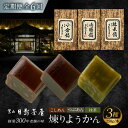 【ふるさと納税】【全6回定期便】煉りようかん詰合せ / 和菓子 羊羹 3本 ようかん アソート おやつ スイーツ 老舗 名店 神奈川県 葉山 定期 定期便【(株...