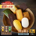 【ふるさと納税】【全6回定期便】【パティスリー・ラ・マーレ・ド・チャヤ】焼き菓子詰合せ 13個入り / スイーツ 焼菓子 洋菓子 フランス菓子 マドレーヌ フィ...