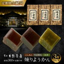 【ふるさと納税】【全12回定期便】煉りようかん詰合せ / 和菓子 羊羹 3本 ようかん アソート おやつ スイーツ 老舗 名店 神奈川県 葉山 定期 定期便【(...