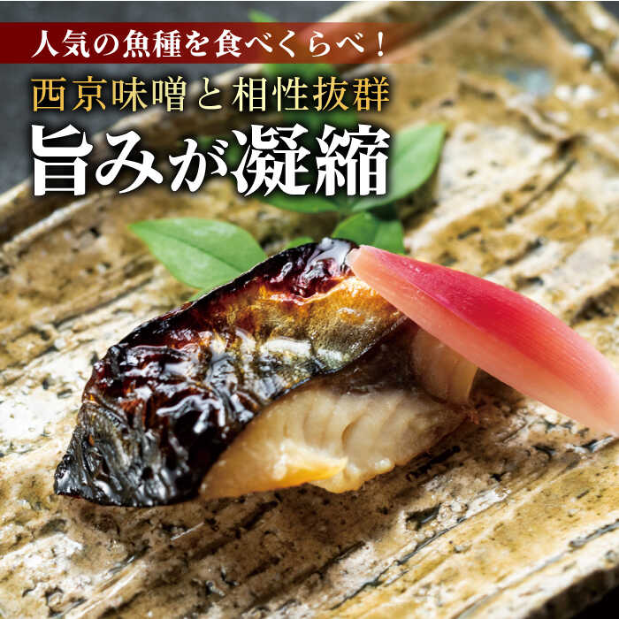 【ふるさと納税】【全3回定期便】魚の西京漬詰合せ 4枚入 (4種 各1枚) ／ キンメダイ 味噌漬け 西京漬け マダイ お茶漬け 神奈川県 特産品【(株)日影茶屋】[ASAX014]