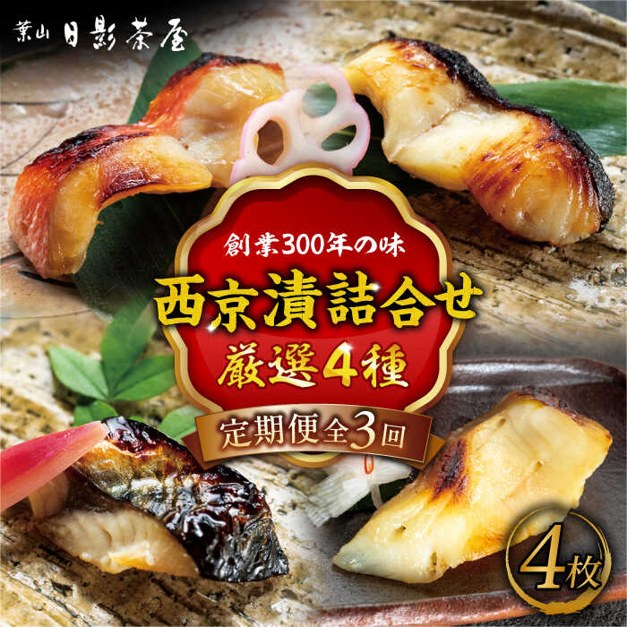 [全3回定期便]魚の西京漬詰合せ 4枚入 (4種 各1枚) / キンメダイ 味噌漬け 西京漬け マダイ お茶漬け 神奈川県 特産品[(株)日影茶屋][ASAX014]