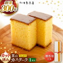 【ふるさと納税】葉山日影茶屋 らんとう 1本入り / カステラ かすてら スイーツ スイーツギフト 贈り物 ギフト デザート 10等分 和菓子 焼き菓子 お菓子...