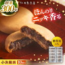 【ふるさと納税】葉山日影茶屋 小浜饅頭 10個入 桂皮末 ニッキ 粒あん つぶあん 丹波大納言小豆 大納言 あんこ 小豆 和菓子 焼き菓子 スイーツ 贈り物 ギ...