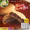 【ふるさと納税】葉山日影茶屋 小浜饅頭 15個入 / 桂皮末 ニッキ 粒あん つぶあん 丹波大納言小豆 大納言 あんこ 小豆 和菓子 焼き菓子 スイーツ 贈り物...