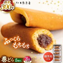 【ふるさと納税】【全3回定期便】葉山日影茶屋 巻どら 5個入 / 個包装 粒あん あんこ 甘味 小豆 和菓子 焼き菓子 もち粉 山芋 スイーツ 贈り物 ギフト ...