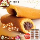 【ふるさと納税】【全3回定期便】葉山日影茶屋 巻どら 10個入 / 個包装 粒あん あんこ 甘味 小豆 和菓子 焼き菓子 もち粉 山芋 スイーツ 贈り物 ギフト...
