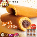 【ふるさと納税】【全3回定期便】葉山日影茶屋 巻どら 15個入 / 個包装 粒あん あんこ 甘味 小豆 和菓子 焼き菓子 もち粉 山芋 スイーツ 贈り物 ギフト...
