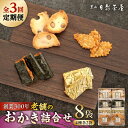 【ふるさと納税】【全3回定期便】葉山日影茶屋 おかき詰合せ 8袋入 / 詰め合わせ 個包装 つまみ 黒大豆 老舗 おぼろ昆布 焼き海苔 うるち米 もち米 ギフト...