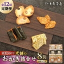 【ふるさと納税】【全12回定期便】葉山日影茶屋 おかき詰合せ 8袋入 / 詰め合わせ 個包装 つまみ 黒大豆 老舗 おぼろ昆布 焼き海苔 うるち米 もち米 ギフ...