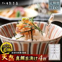 【ふるさと納税】【全6回定期便】葉山日影茶屋 天然真鯛茶漬 4枚入 / 茶漬け お茶漬け ごまだれ ギフト 真鯛 土佐醤油 卵黄 お返し 祝い 贅沢 海鮮 御祝...