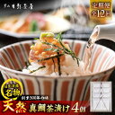 【ふるさと納税】【全12回定期便】葉山日影茶屋 天然真鯛茶漬 4枚入 / 茶漬け お茶漬け ごまだれ ギフト 真鯛 土佐醤油 卵黄 お返し 祝い 贅沢 海鮮 御...