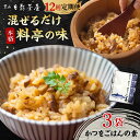 【ふるさと納税】【全12回定期便】葉山日影茶屋 かつをごはんの素 3袋入 / カツオ かつお 鰹 かつおごはん 弁当 かつお飯 名物料理 ごはんの素 料亭の味 ...