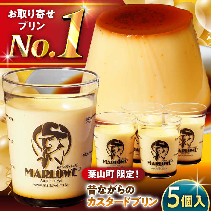 【ふるさと納税】【日付指定可】昔ながらの カスタードプリン 5個 セット 計900g ( 各180g × 5個 ) プリン お菓子 デザート スイーツ 神奈川県 葉山町 プレゼント プリン マーロウ 国産 送料無料【(有)マーロウ】[ASAY008]のサムネイル