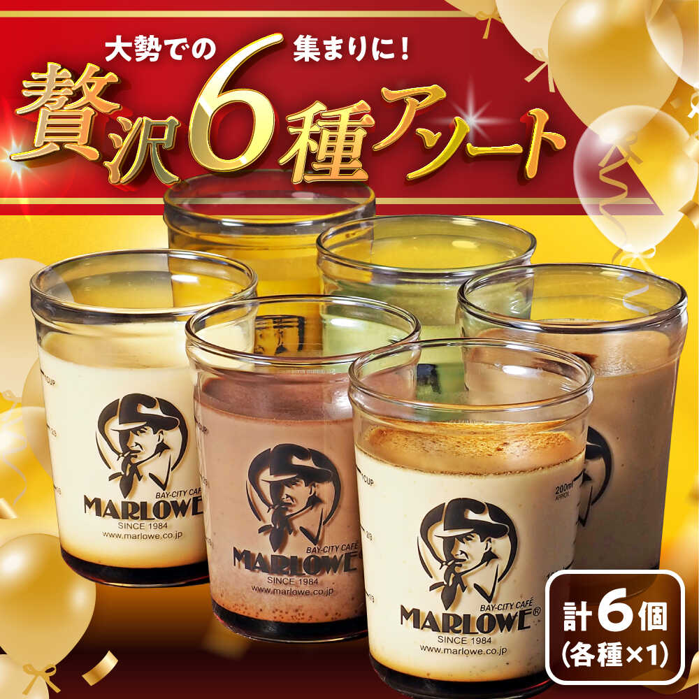 【ふるさと納税】【日付指定可】プリン アソート ( 各180g × 各1個 × 6種 ) セット アソート 食べ比べ プリン お菓子 デザート スイーツ 神奈川県 葉山町 プレゼント プリン マーロウ 国産 送料無料【(有)マーロウ】[ASAY012]のサムネイル
