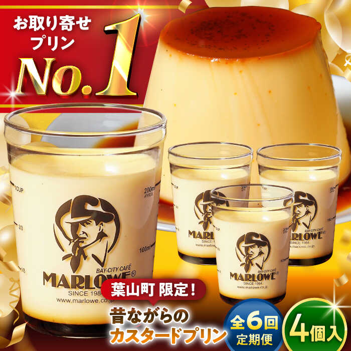 【ふるさと納税】【全6回定期便】昔ながらの カスタードプリン 4個 セット 計720g ( 180g × 4個 ) プリン お菓子 デザート スイーツ 神..