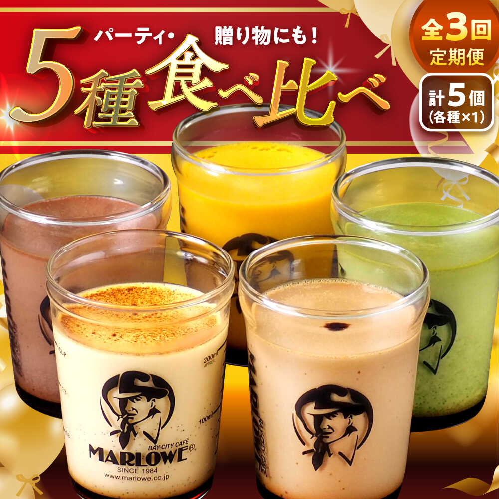 [全3回定期便]おすすめプリン 5個 ( 各180g × 5種 ) セット アソート 食べ比べ プリン お菓子 デザート スイーツ 神奈川県 葉山町 プレゼント プリン マーロウ 国産 送料無料 定期便[(有)マーロウ][ASAY022]