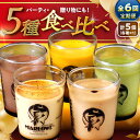 【ふるさと納税】【全6回定期便】おすすめプリン 5個 ( 各180g × 5種 ) セット アソート 食べ比べ プリン お菓子 デザート スイーツ 神奈川県 葉...