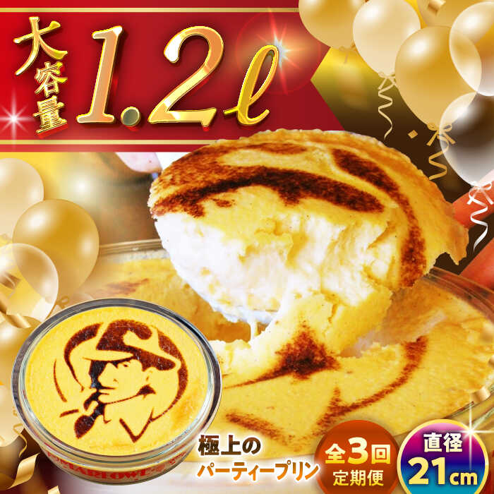 [全3回定期便]極上の パーティープリン ( 2kg ) 大容量 大人数 プリン お菓子 デザート スイーツ 神奈川県 葉山町 プレゼント プリン マーロウ 国産 送料無料 定期便[(有)マーロウ][ASAY025]