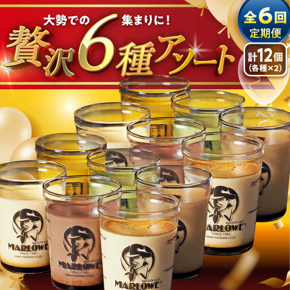 【ふるさと納税】【全6回定期便】プリン アソート ( 各180g × 各2個 × 6種 ) セット アソート 食べ比べ プリン お菓子 デザート スイーツ 神奈...