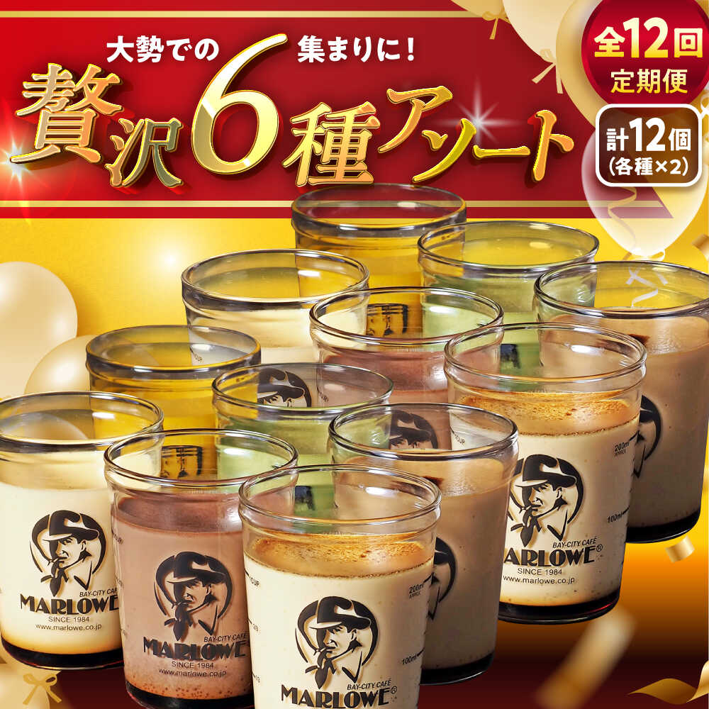 【ふるさと納税】【全12回定期便】プリン アソート ( 各180g × 各2個 × 6種 ) セット アソート 食べ比べ プリン お菓子 デザート スイーツ 神...