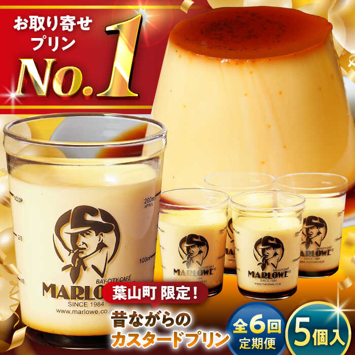【ふるさと納税】【全6回定期便】昔ながらの カスタードプリン 5個 セット 計900g ( 各180g × 5個 ) プリン お菓子 デザート スイーツ 神奈川県 葉山町 プレゼント プリン マーロウ 国産 送料無料 定期便 【(有)マーロウ】[ASAY035]のサムネイル