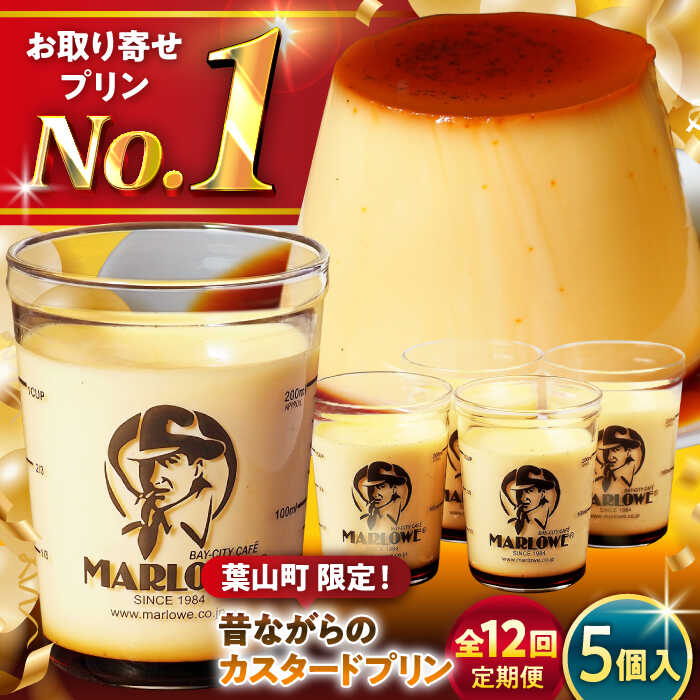 【ふるさと納税】【全12回定期便】昔ながらの カスタードプリン 5個 セット 計900g ( 各180g × 5個 ) プリン お菓子 デザート スイーツ 神奈...