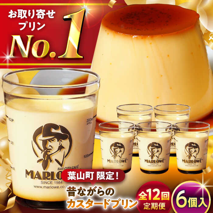 【ふるさと納税】【全12回定期便】昔ながらの カスタードプリン 6個 セット 計1080g ( 各180g × 6個 ) プリン お菓子 デザート スイーツ 神...