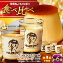 【ふるさと納税】【全3回定期便】カスタードプリン ( 180g × 3個 ) 北海道フレッシュクリームプリン ( 180g × 3個 ) 食べ比べ プリン お菓...