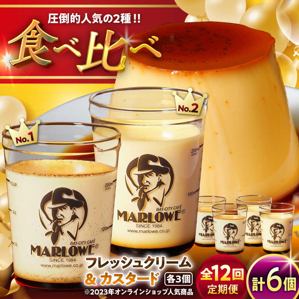 【ふるさと納税】【全12回定期便】カスタードプリン ( 180g × 3個 ) 北海道フレッシュクリームプリン ( 180g × 3個 ) 食べ比べ プリン お...