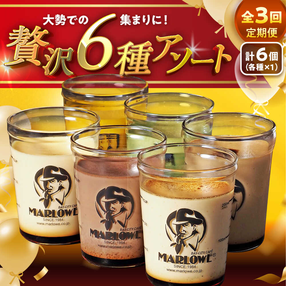 [全3回定期便]プリン アソート ( 各180g × 各1個 × 6種 ) セット アソート 食べ比べ プリン お菓子 デザート スイーツ 神奈川県 葉山町 プレゼント プリン マーロウ 国産 送料無料 定期便[(有)マーロウ][ASAY046]