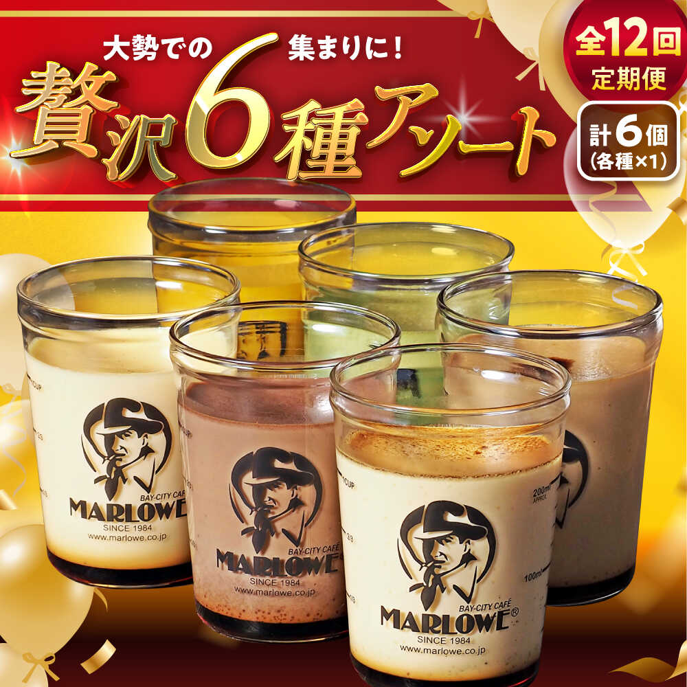 【ふるさと納税】【全12回定期便】プリン アソート ( 各180g × 各1個 × 6種 ) セット アソート 食べ比べ プリン お菓子 デザート スイーツ 神...